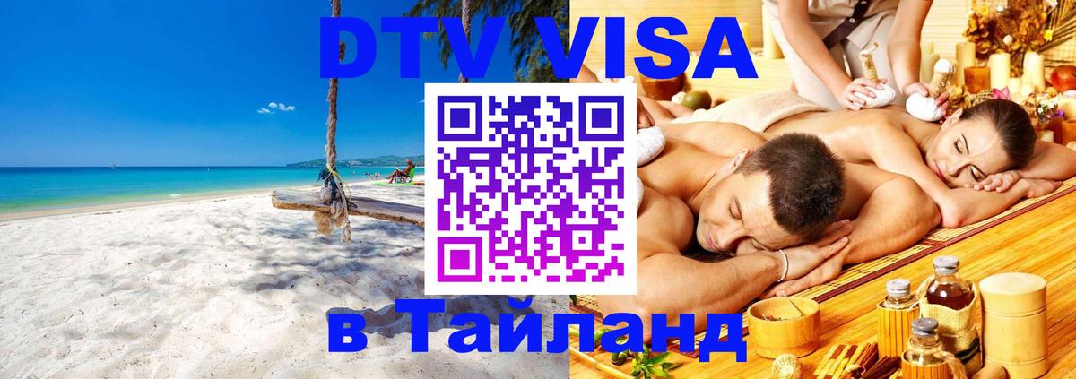 Сколько стоит виза DTV в Тайланд 