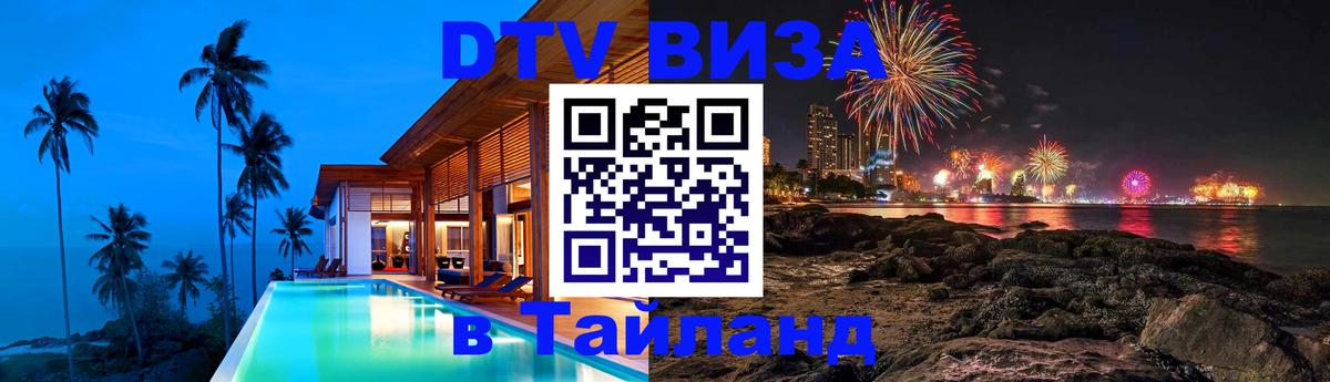 DTV Visa Thailand — прайс и условия, виза без дополнительных документов - Нижнекамск  05.10.2025 