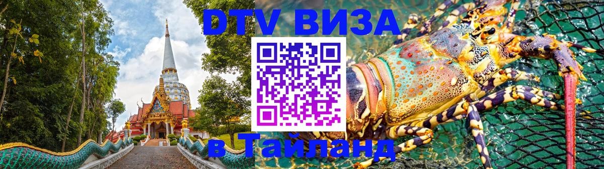 Виза ДТВ на 5 лет в Тайланд Нижнекамск 